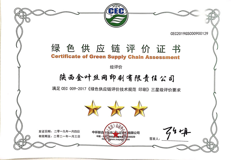 金葉絲網(wǎng)公司喜獲綠色供應(yīng)鏈三級評價證書