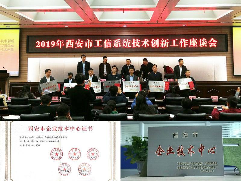 喜訊！金葉印務(wù)公司順利通過(guò)市級(jí)企業(yè)技術(shù)中心認(rèn)定
