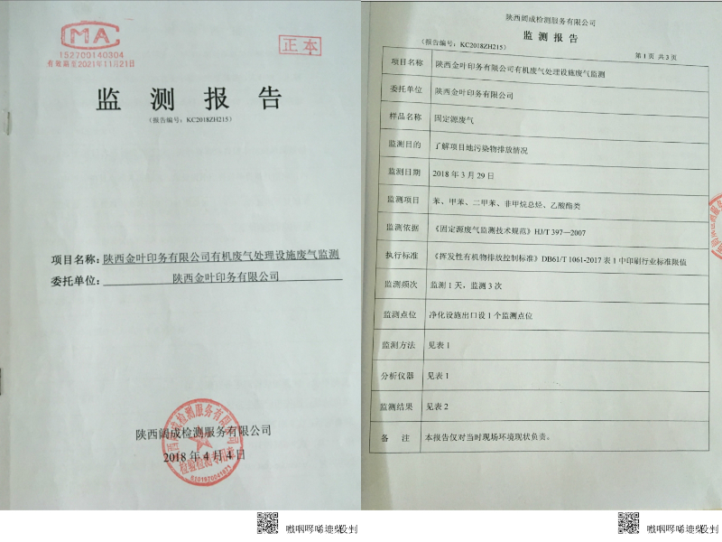 金葉印務公司有機廢氣處置設施廢氣監(jiān)測報告