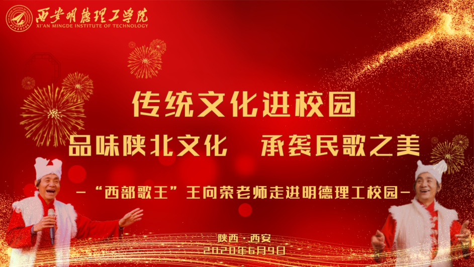 “西部歌王”王向榮老師走進西安明德理工學(xué)院