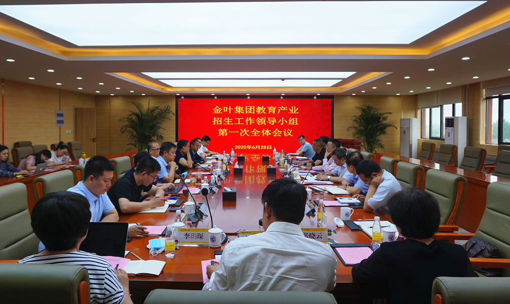 堅(jiān)持質(zhì)量數(shù)量并重 著力提升辦學(xué)品牌——集團(tuán)公司教育產(chǎn)業(yè)招生工作領(lǐng)導(dǎo)小組全體會(huì)議在明德學(xué)院召開(kāi)