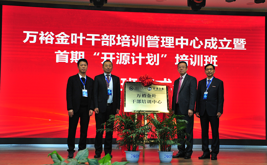 實施人才興企戰(zhàn)略 培育三足鼎立隊伍——萬裕金葉干部培訓(xùn)中心成立暨首期“開源計劃”培訓(xùn)班典禮隆重舉行
