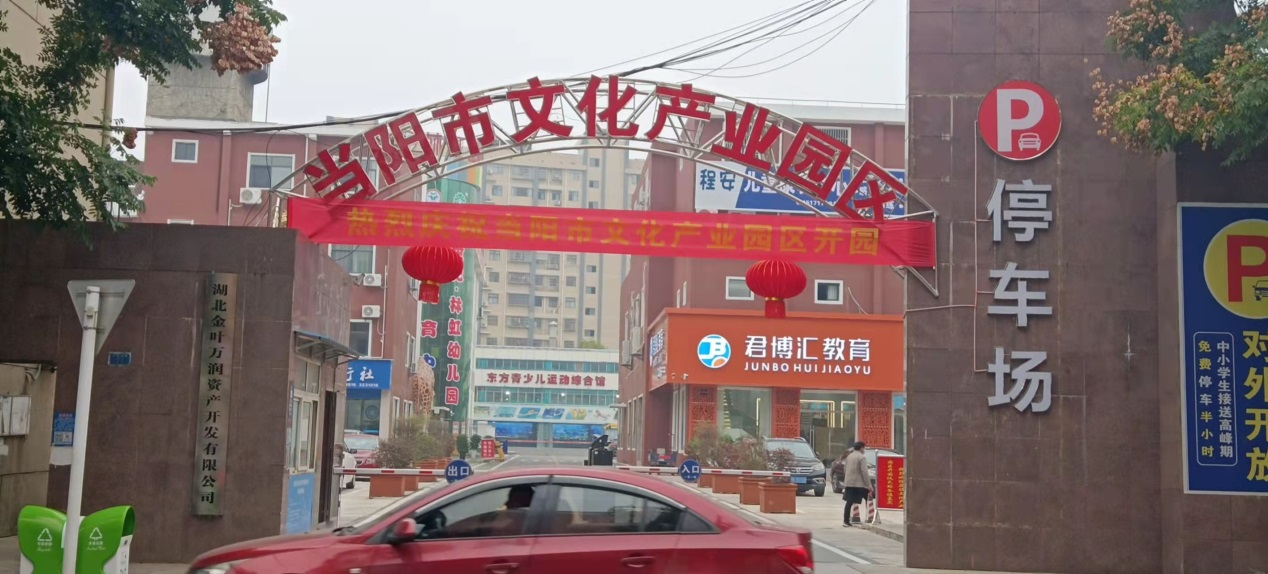 踐行初心夢(mèng)想 讓文化融入百姓生活——金葉萬(wàn)潤(rùn)·當(dāng)陽(yáng)市文化產(chǎn)業(yè)園隆重開(kāi)園 踐行初心夢(mèng)想 讓文化融入百姓生活——金葉萬(wàn)潤(rùn)·當(dāng)陽(yáng)市文化產(chǎn)業(yè)園隆重開(kāi)園