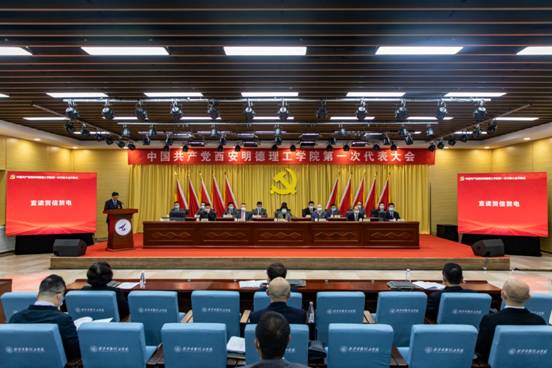 中國共產(chǎn)黨西安明德理工學院第一次代表大會開幕 中國共產(chǎn)黨西安明德理工學院第一次代表大會開幕