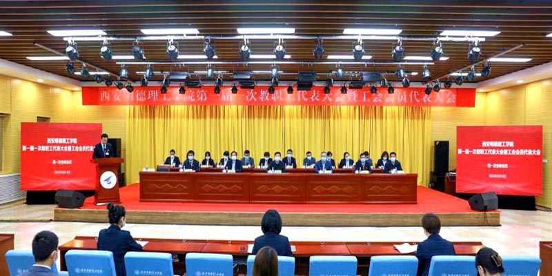 西安明德理工學(xué)院圓滿召開第一屆一次教職工代表大會暨工會會員代表大會 西安明德理工學(xué)院圓滿召開第一屆一次教職工代表大會暨工會會員代表大會