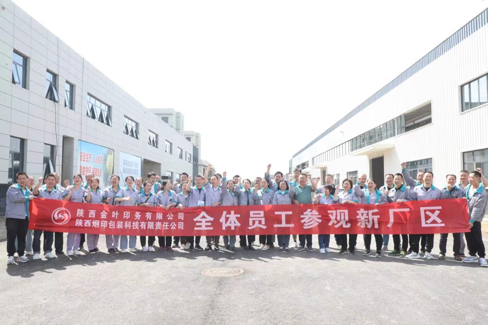 南遷謀藍(lán)圖  新廠賦新能——記陜西金葉印務(wù)公司新廠區(qū)員工觀摩活動(dòng)