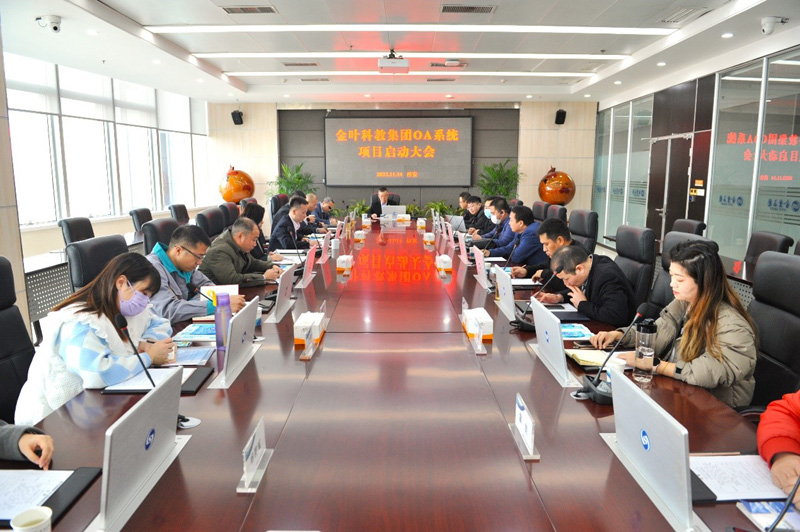 金葉科教集團(tuán)OA系統(tǒng)升級項(xiàng)目 啟動大會圓滿舉辦 金葉科教集團(tuán)OA系統(tǒng)升級項(xiàng)目 啟動大會圓滿舉辦
