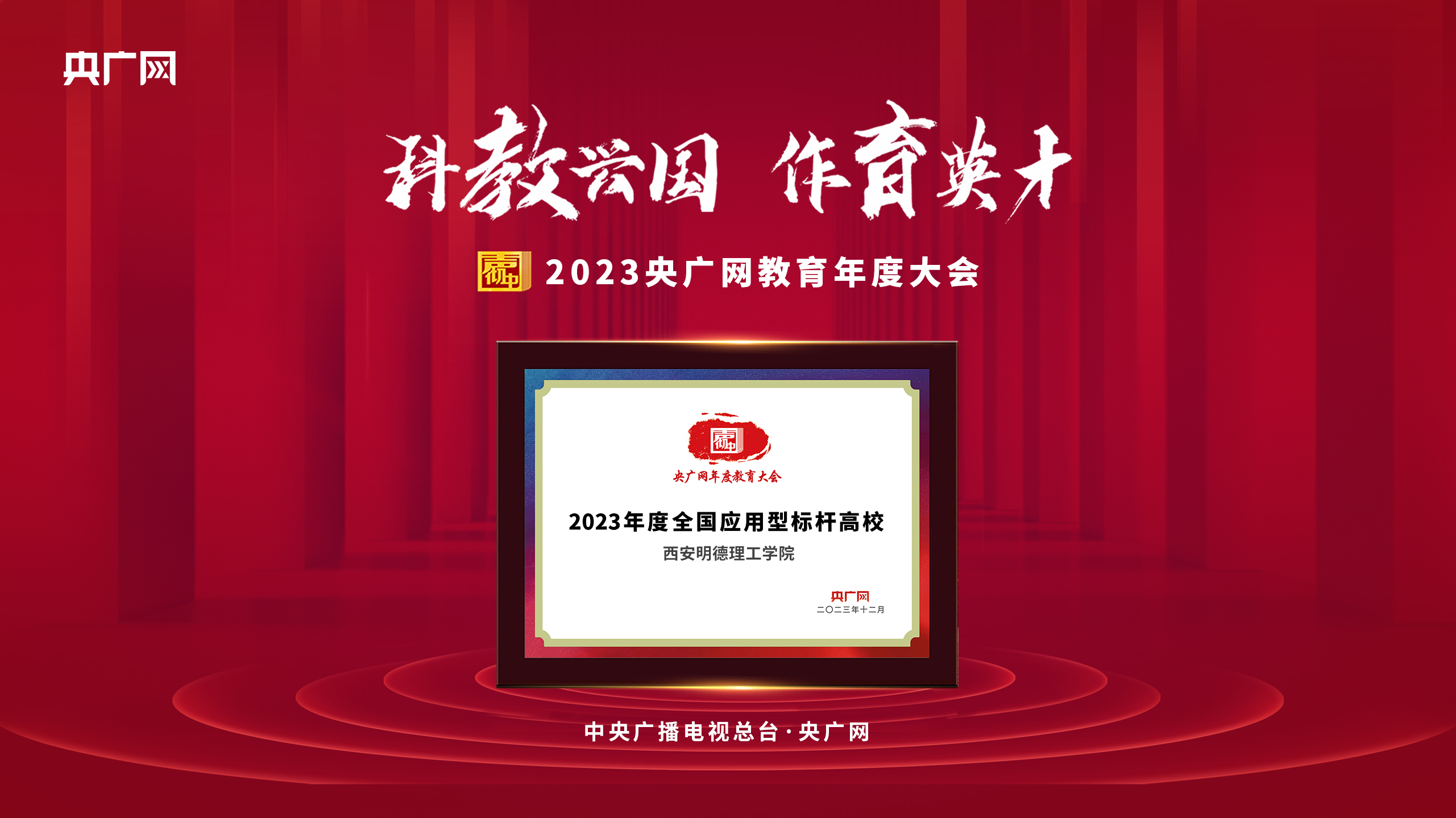 匠心人物 標(biāo)桿高?！瘓F(tuán)董事局主席、總裁袁漢源先生攜西安明德理工學(xué)院榮獲教育年度大會(huì)雙料大獎(jiǎng)