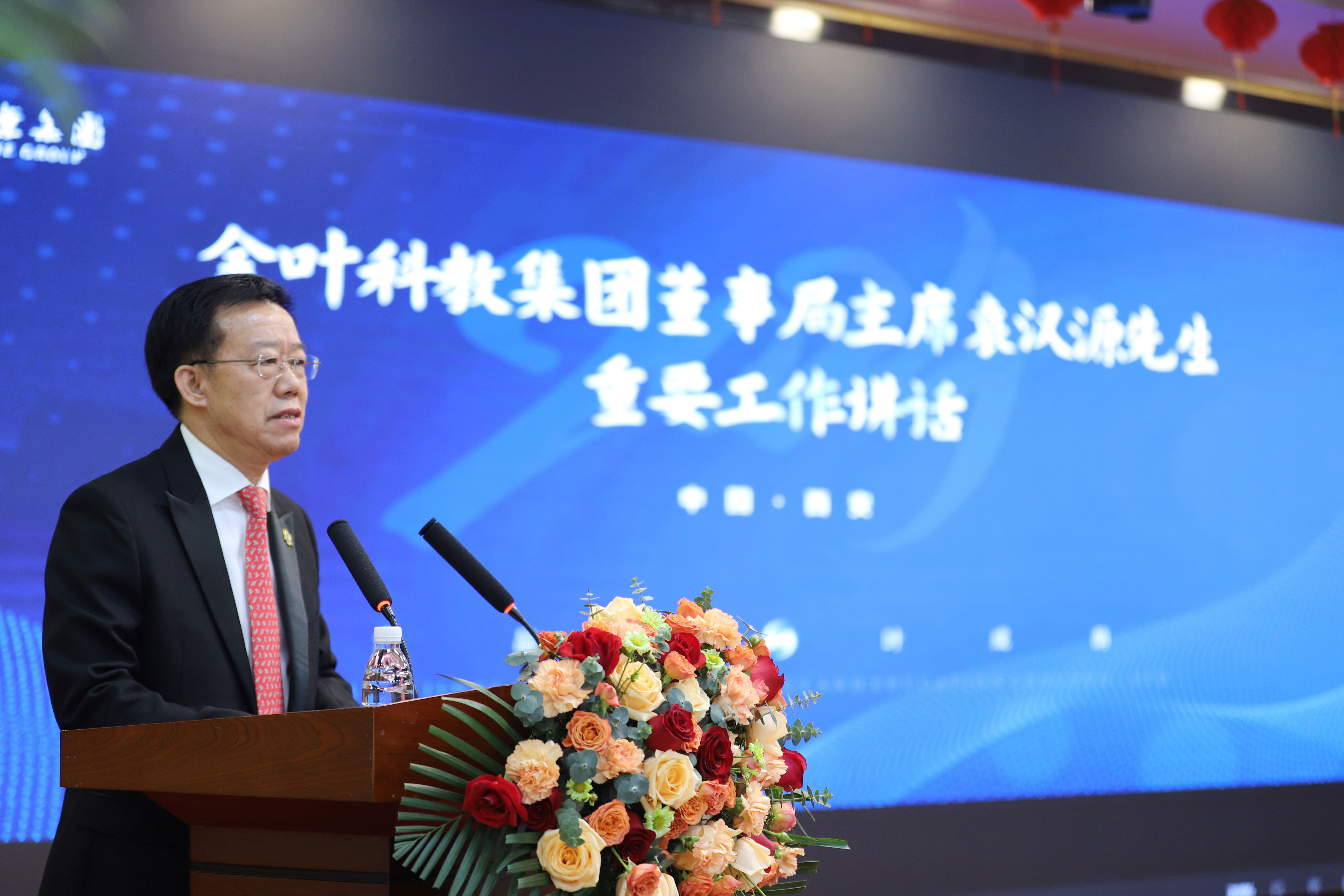 戰(zhàn)略領航 固本強源 實干增值 共啟新程  金葉科教集團年度工作會議暨“兩優(yōu)、兩先”表彰大會圓滿召開