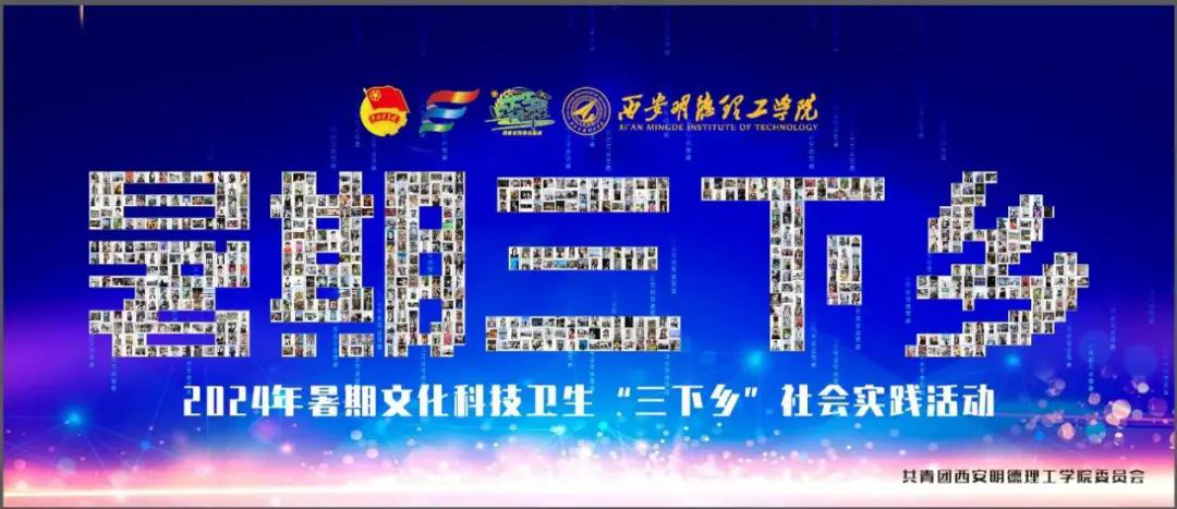 貢獻(xiàn)青年力量 詮釋挺膺擔(dān)當(dāng) 明德學(xué)院開展2024年暑期社會(huì)實(shí)踐專項(xiàng)活動(dòng) 貢獻(xiàn)青年力量 詮釋挺膺擔(dān)當(dāng) 明德學(xué)院開展2024年暑期社會(huì)實(shí)踐專項(xiàng)活動(dòng)