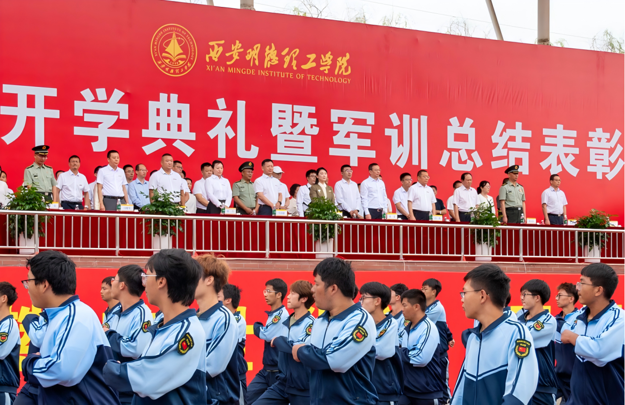 展颯爽英姿 赴璀璨新程 西安明德理工學(xué)院2024級新生開學(xué)典禮暨軍訓(xùn)總結(jié)表彰大會圓滿舉行