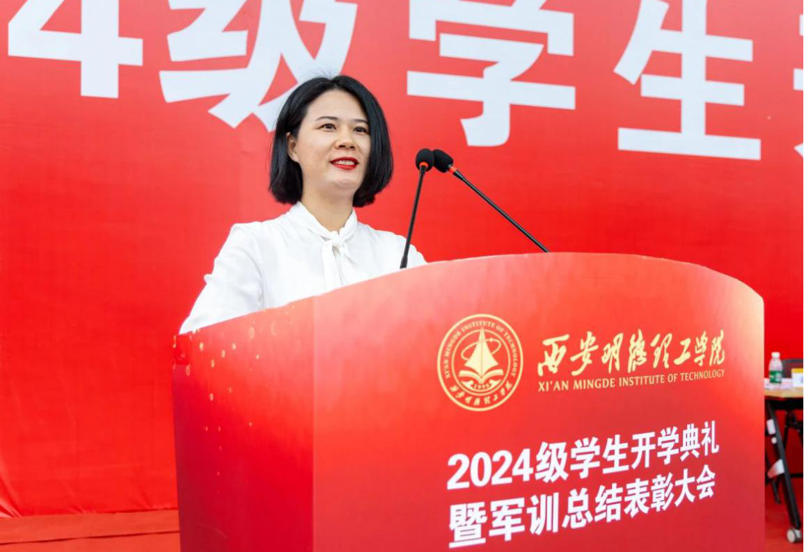 展颯爽英姿 赴璀璨新程 西安明德理工學(xué)院2024級新生開學(xué)典禮暨軍訓(xùn)總結(jié)表彰大會圓滿舉行
