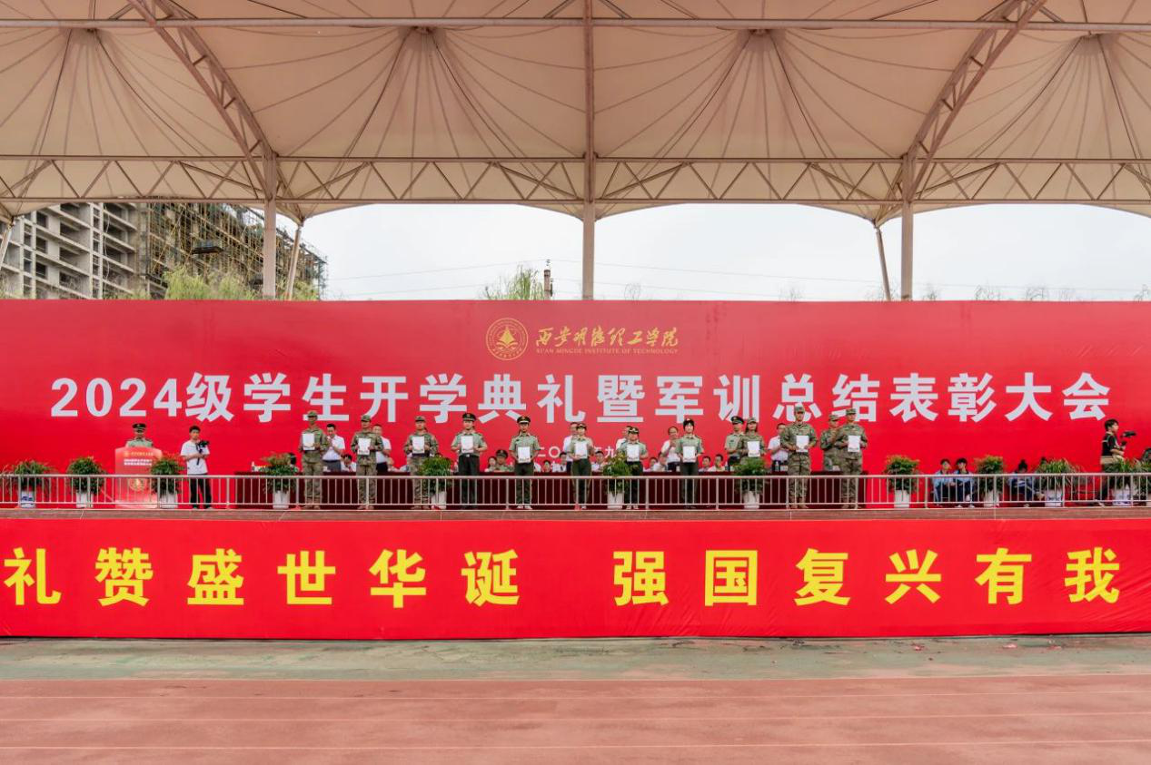 展颯爽英姿 赴璀璨新程 西安明德理工學(xué)院2024級新生開學(xué)典禮暨軍訓(xùn)總結(jié)表彰大會圓滿舉行