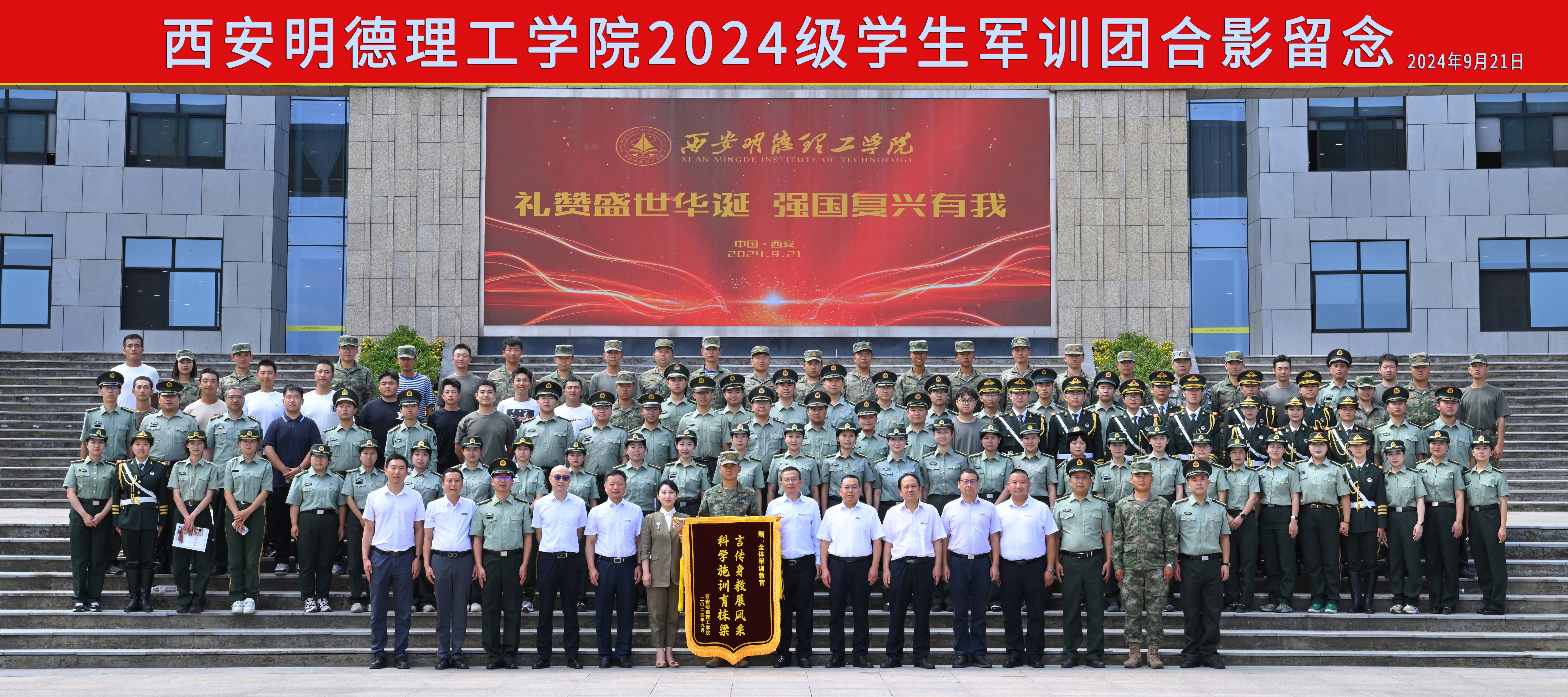 展颯爽英姿 赴璀璨新程 西安明德理工學(xué)院2024級新生開學(xué)典禮暨軍訓(xùn)總結(jié)表彰大會圓滿舉行