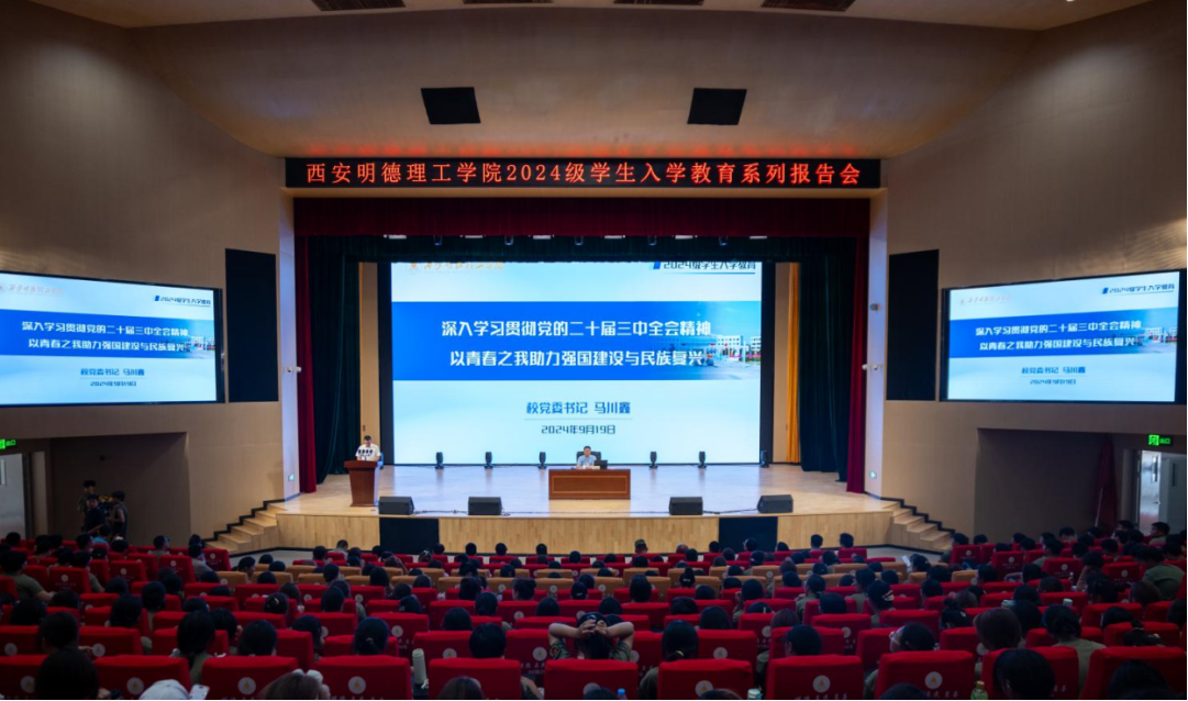 加強(qiáng)思政教育 砥礪奮斗精神 西安明德理工學(xué)院黨委書(shū)記馬川鑫為2024級(jí)新生講授入學(xué)教育課 加強(qiáng)思政教育 砥礪奮斗精神 西安明德理工學(xué)院黨委書(shū)記馬川鑫為2024級(jí)新生講授入學(xué)教育課