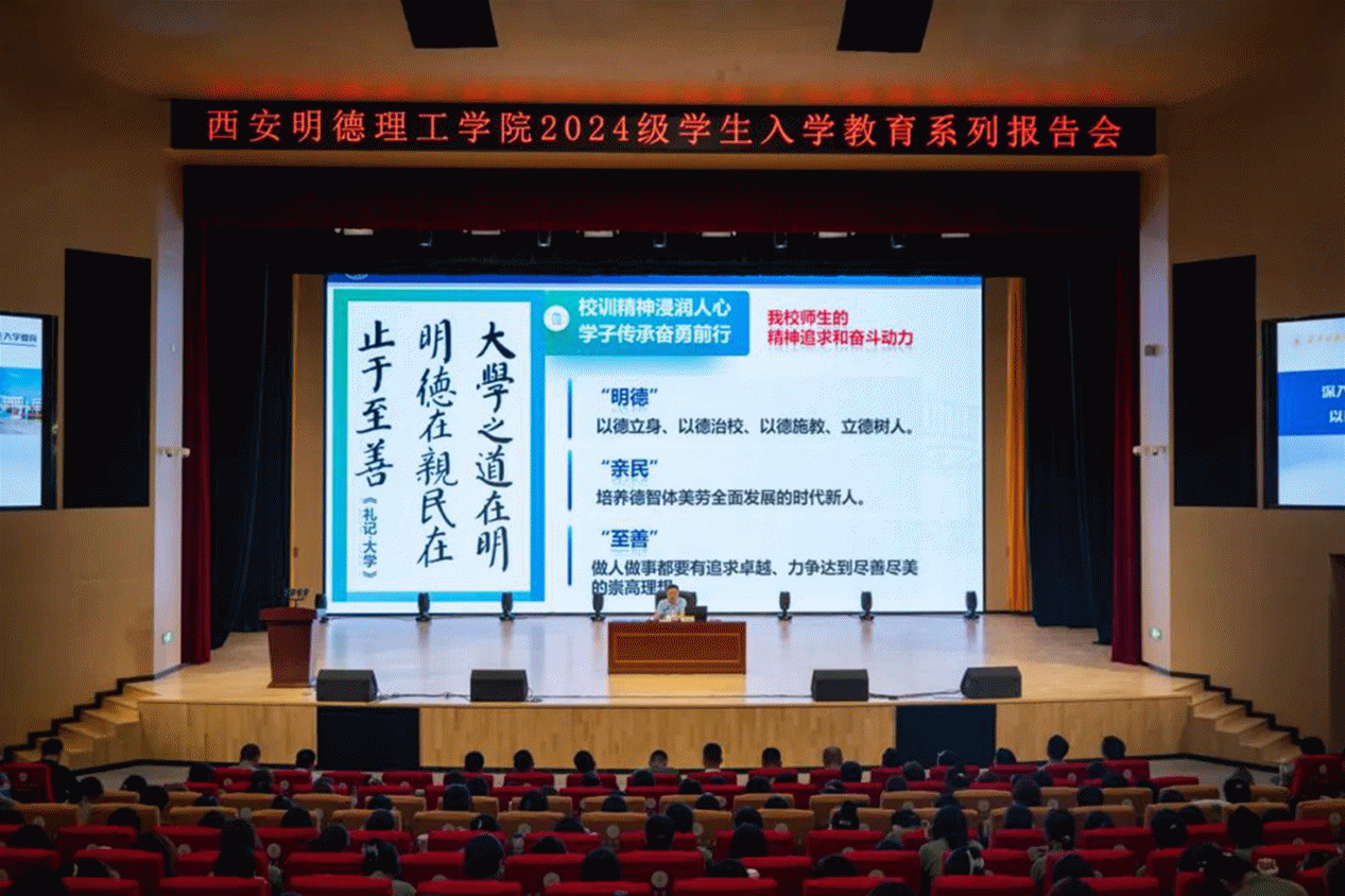 加強(qiáng)思政教育 砥礪奮斗精神 西安明德理工學(xué)院黨委書(shū)記馬川鑫為2024級(jí)新生講授入學(xué)教育課 加強(qiáng)思政教育 砥礪奮斗精神 西安明德理工學(xué)院黨委書(shū)記馬川鑫為2024級(jí)新生講授入學(xué)教育課