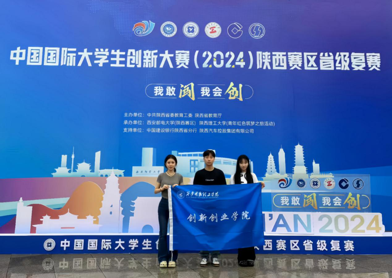 喜報(bào)丨西安明德理工學(xué)院大賽獲佳績(jī) 創(chuàng)新創(chuàng)業(yè)訓(xùn)練計(jì)劃立項(xiàng)創(chuàng)新高 喜報(bào)丨西安明德理工學(xué)院大賽獲佳績(jī) 創(chuàng)新創(chuàng)業(yè)訓(xùn)練計(jì)劃立項(xiàng)創(chuàng)新高