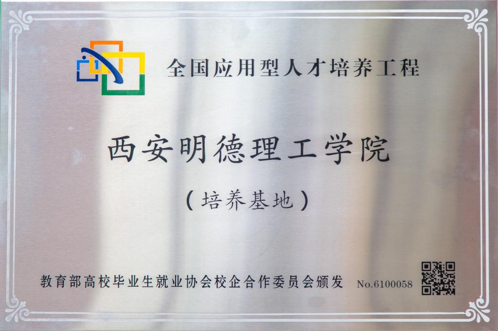 初心如磐育英才 砥礪前行譜新篇 《陜西日報(bào)》報(bào)道西安明德理工學(xué)院高質(zhì)量跨越式發(fā)展之路