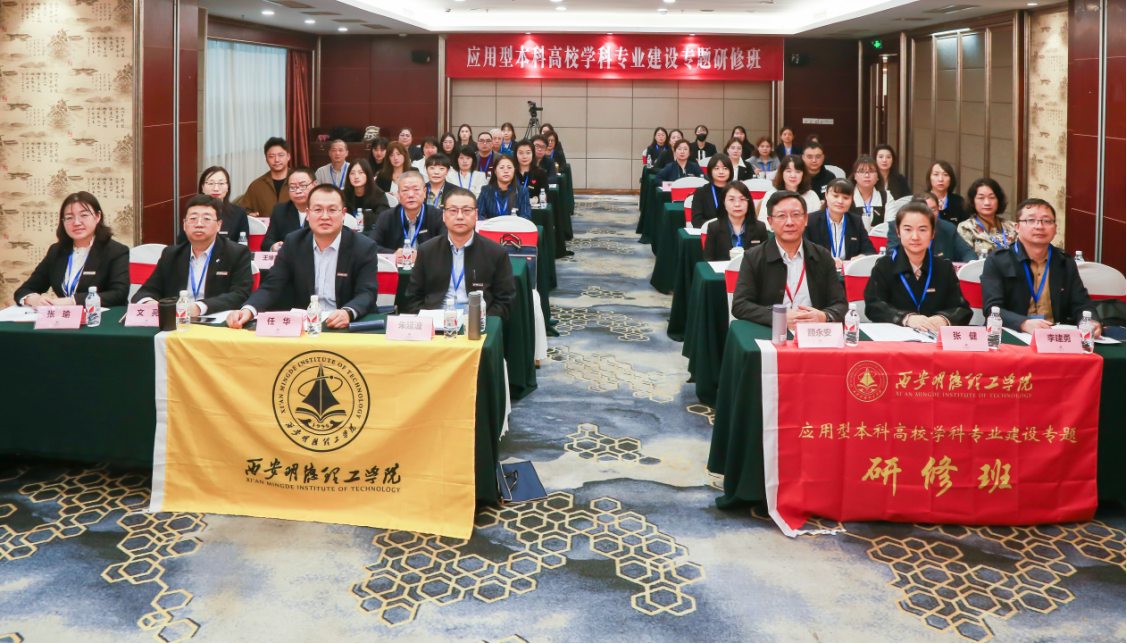 研修提質(zhì) 盛會賦能 共建促融 西安明德理工學(xué)院多元推進(jìn)教育事業(yè)高質(zhì)量發(fā)展