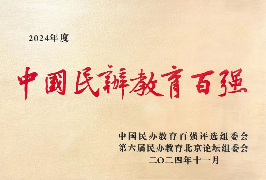 喜報丨西安明德理工學(xué)院入選中國民辦教育百強 專業(yè)大賽再創(chuàng)佳績 喜報丨西安明德理工學(xué)院入選中國民辦教育百強 專業(yè)大賽再創(chuàng)佳績