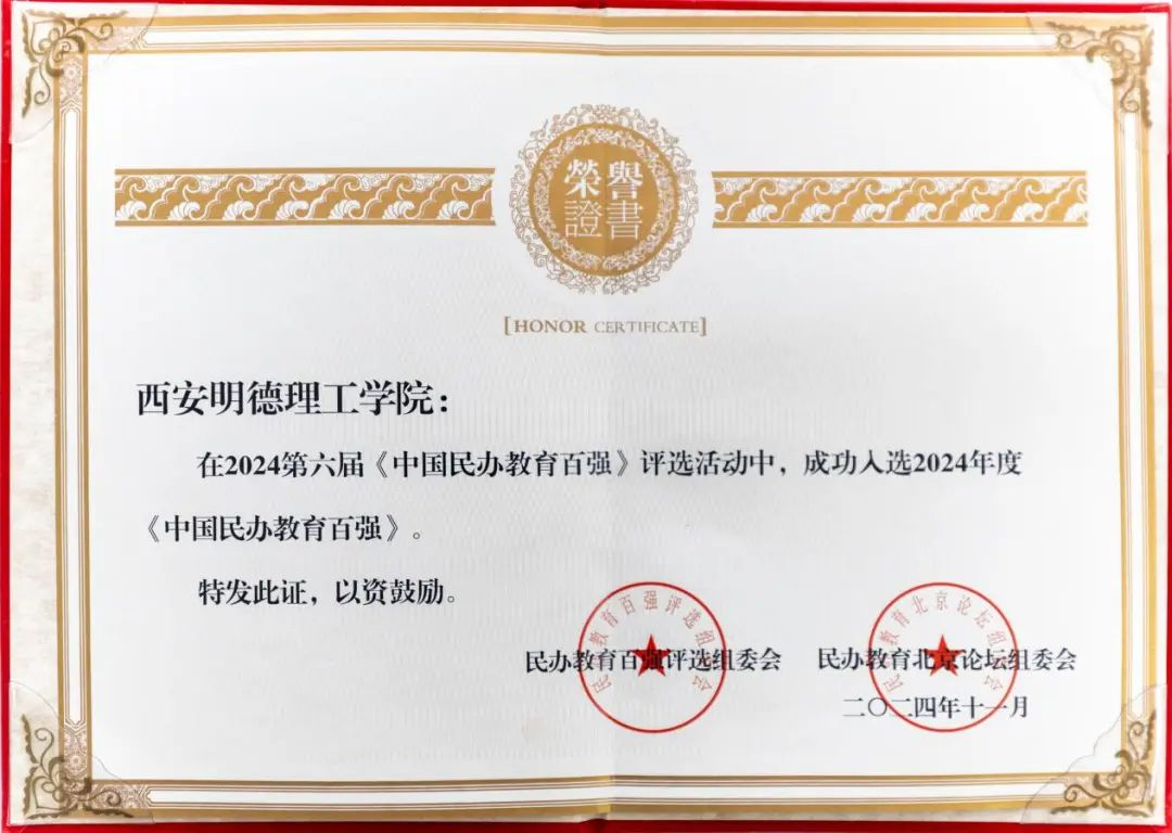 喜報丨西安明德理工學(xué)院入選中國民辦教育百強 專業(yè)大賽再創(chuàng)佳績 喜報丨西安明德理工學(xué)院入選中國民辦教育百強 專業(yè)大賽再創(chuàng)佳績