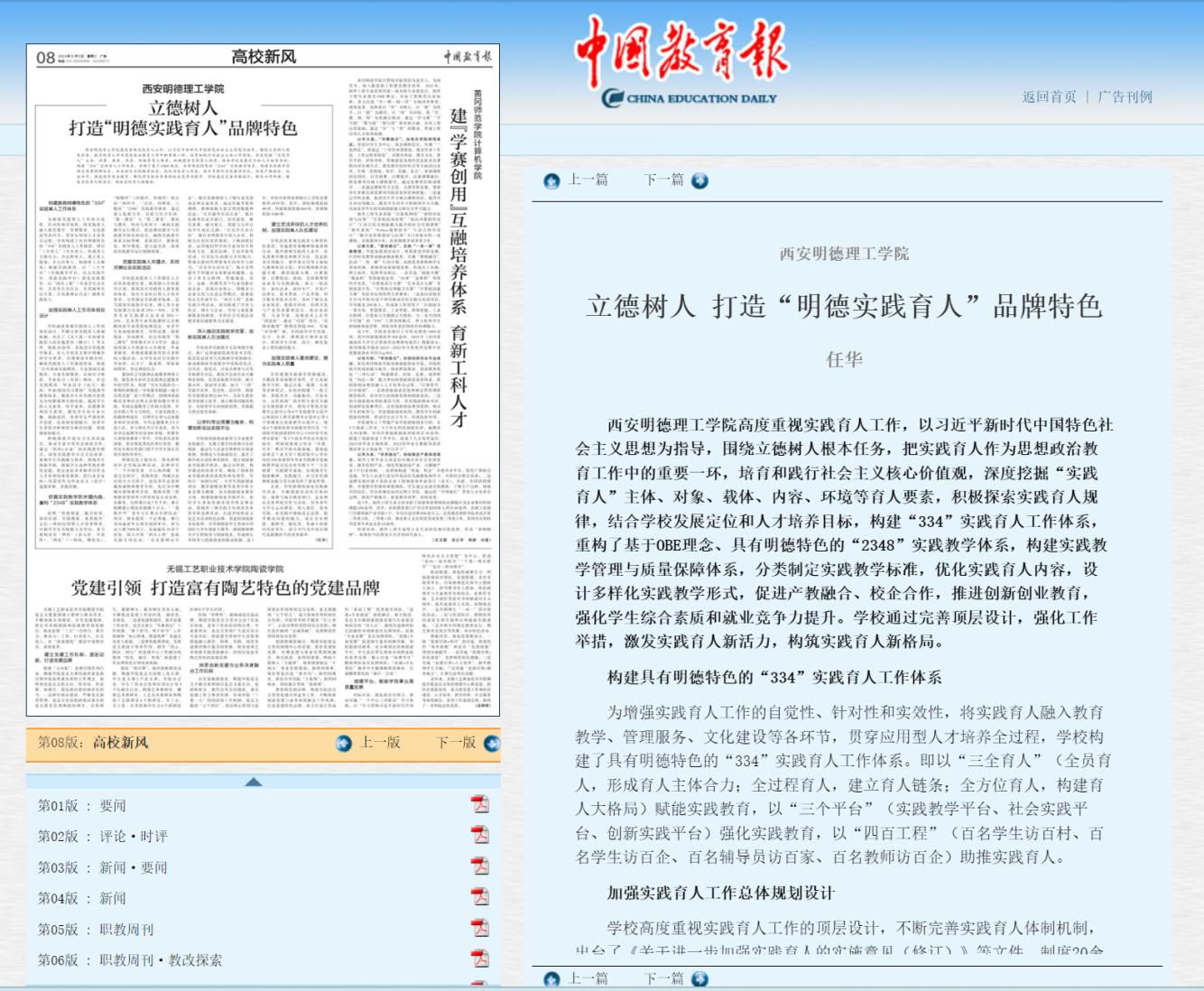 《中國(guó)教育報(bào)》專題報(bào)道西安明德理工學(xué)院實(shí)踐育人工作 立德樹人 打造“明德實(shí)踐育人”品牌特色 《中國(guó)教育報(bào)》專題報(bào)道西安明德理工學(xué)院實(shí)踐育人工作 立德樹人 打造“明德實(shí)踐育人”品牌特色