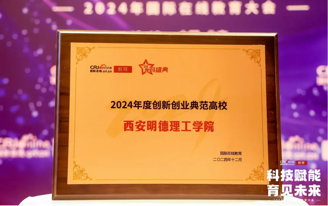 精耕致遠鑄教魂 載譽奮進啟新程 西安明德理工學(xué)院踐行教育使命發(fā)展巡禮 精耕致遠鑄教魂 載譽奮進啟新程 西安明德理工學(xué)院踐行教育使命發(fā)展巡禮