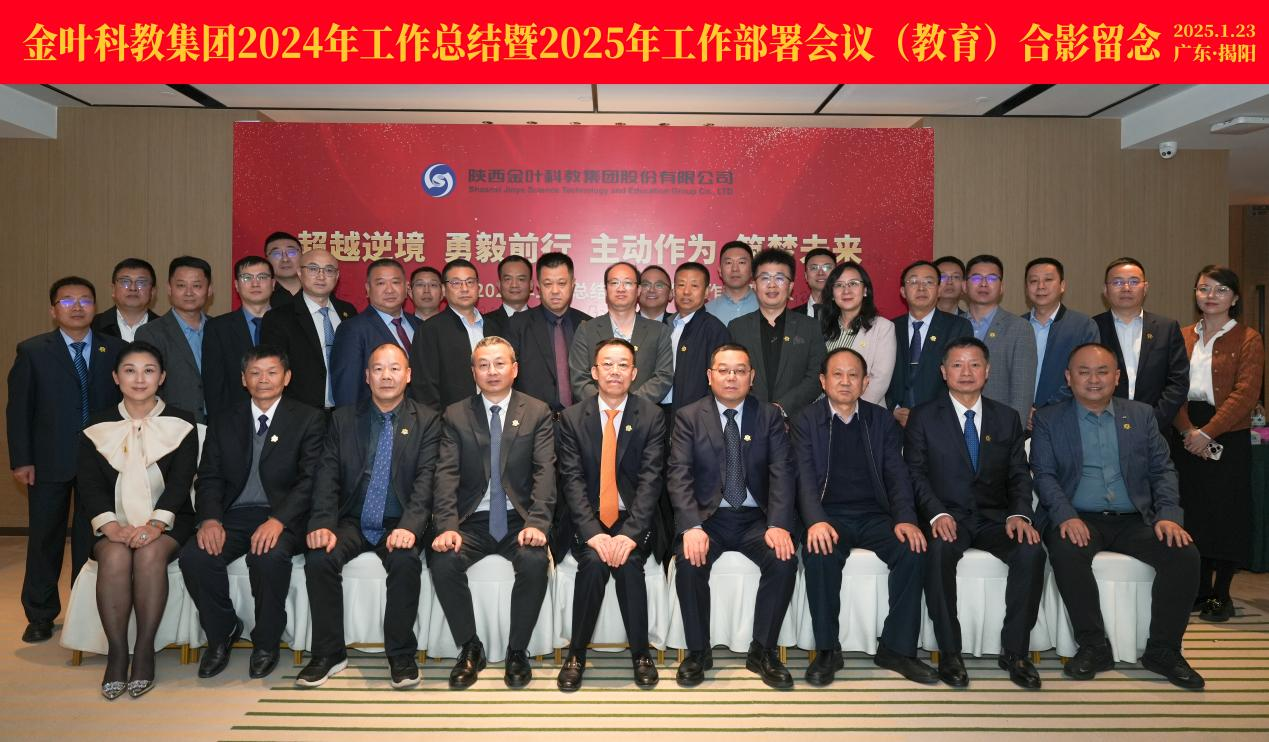 超越逆境 勇毅前行 主動作為 筑夢未來 金葉科教集團(tuán)2024年工作總結(jié)暨2025年工作部署會議圓滿召開 超越逆境 勇毅前行 主動作為 筑夢未來 金葉科教集團(tuán)2024年工作總結(jié)暨2025年工作部署會議圓滿召開