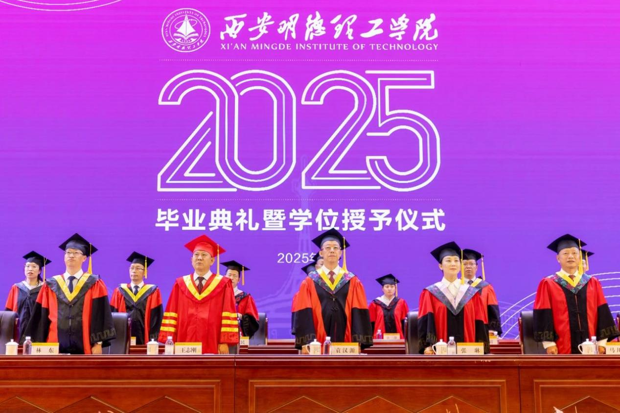 驪歌未散別情重 青春作伴赴星河——西安明德理工學(xué)院舉辦2025屆畢業(yè)典禮與歡送文藝晚會(huì)