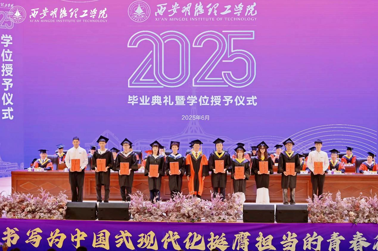 驪歌未散別情重 青春作伴赴星河——西安明德理工學(xué)院舉辦2025屆畢業(yè)典禮與歡送文藝晚會(huì)