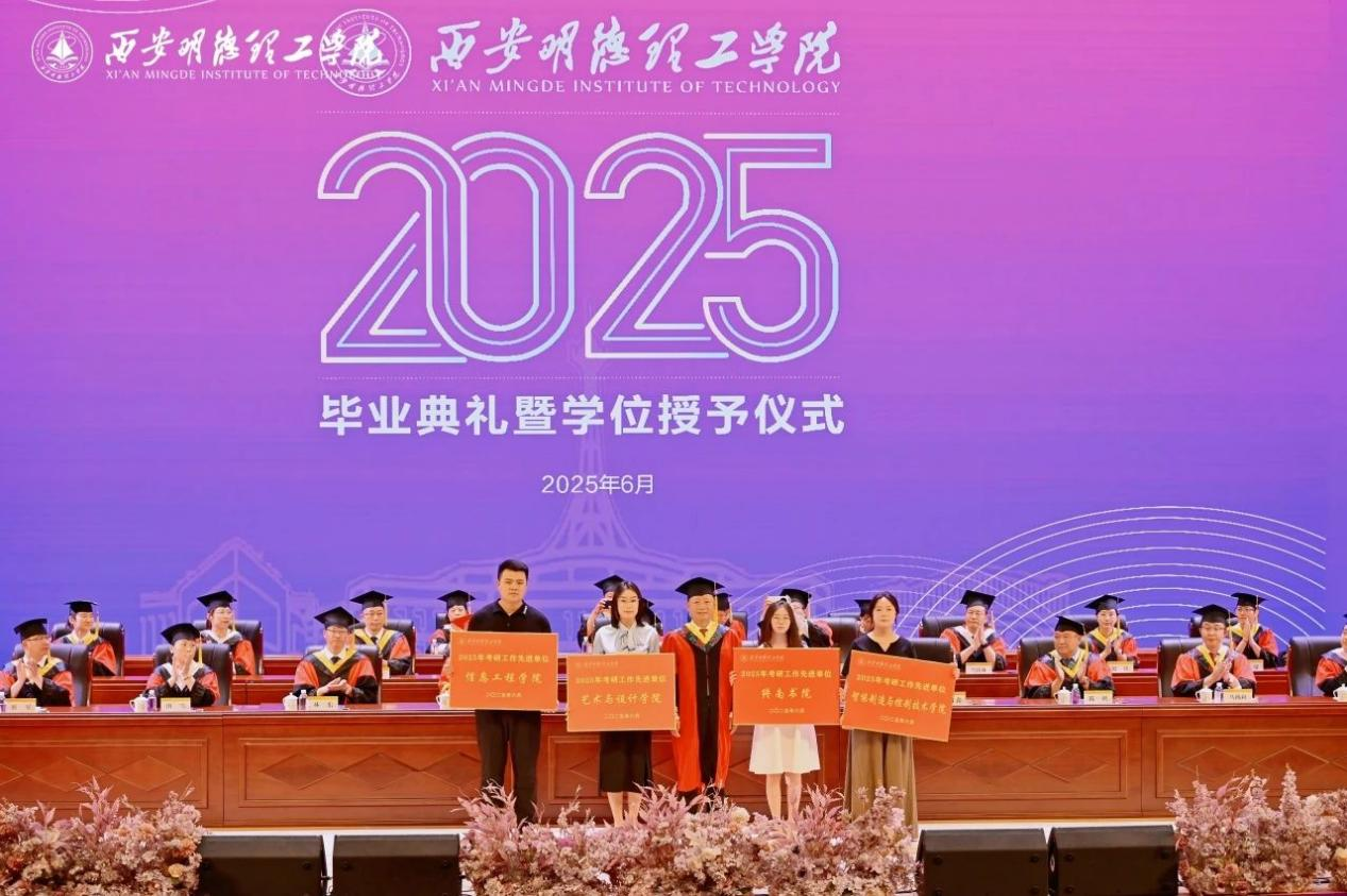 驪歌未散別情重 青春作伴赴星河——西安明德理工學(xué)院舉辦2025屆畢業(yè)典禮與歡送文藝晚會(huì)