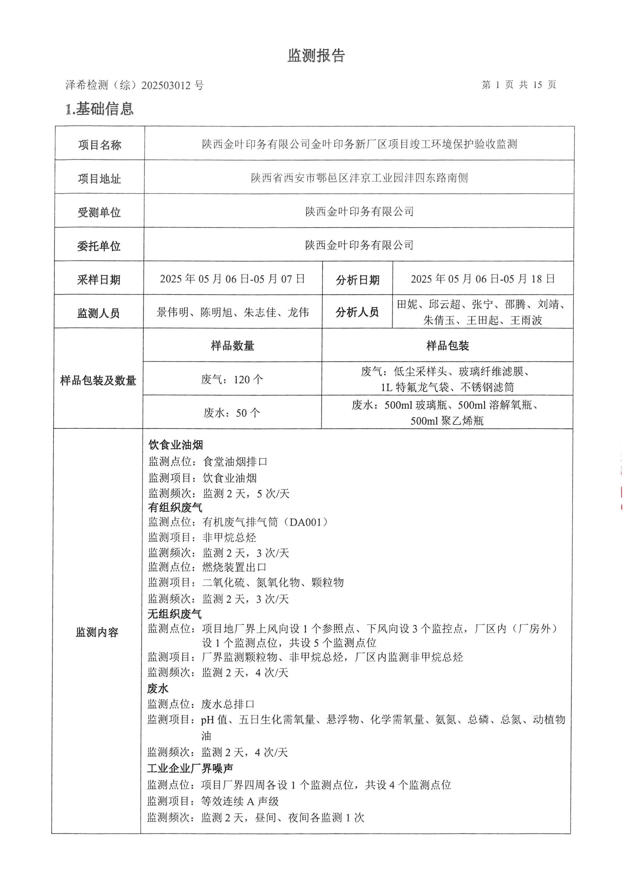 金葉印務(wù)公司驗(yàn)收監(jiān)測(cè)報(bào)告